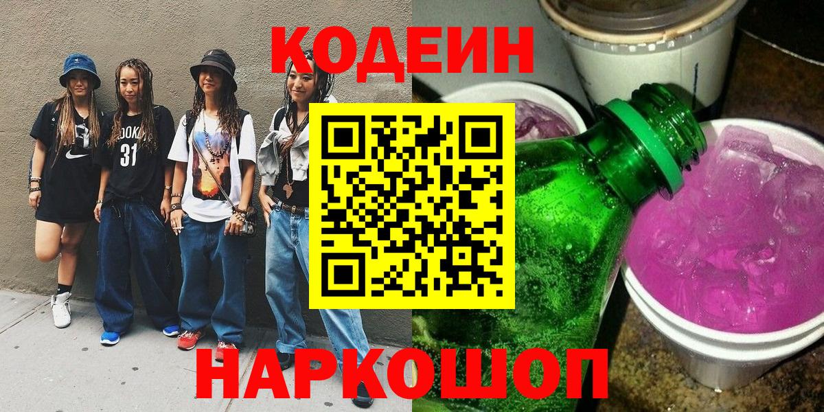 Краснокамск  Кодеиновый сироп Lean напиток Lean (лин)  Вход с VPN  Кодеиновый сироп Lean Purple Drank 